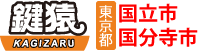 国立市 国分寺市 鍵屋