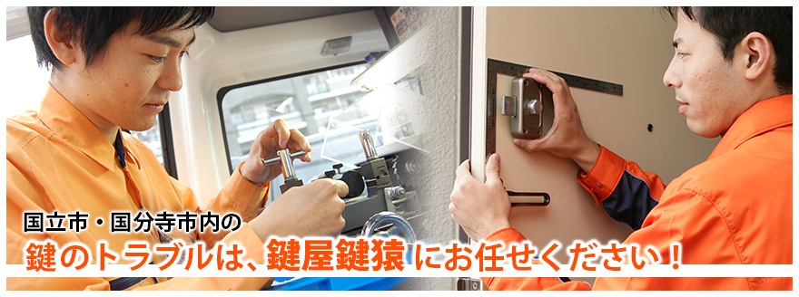 国立市 国分寺市 鍵トラブル解決