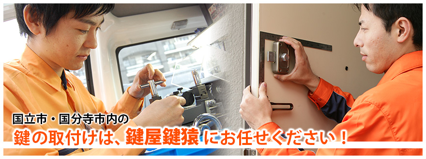 カギ補助錠の取付け