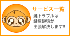 鍵トラブルサービス一覧